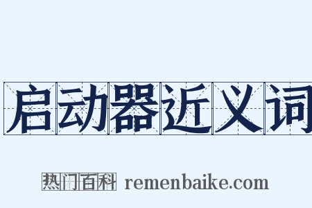启动器近义词是什么意思的图片